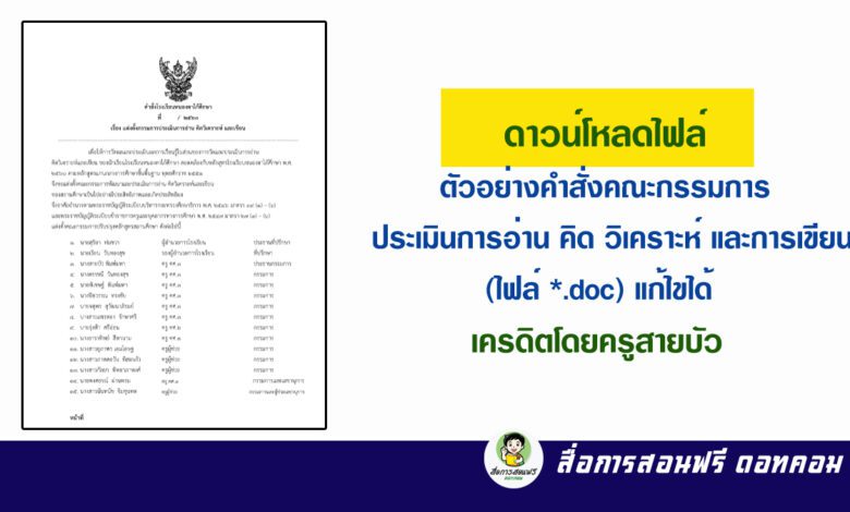 ดาวน์โหลดไฟล์ ตัวอย่างคำสั่งคณะกรรมการประเมินการอ่าน คิด วิเคราะห์  และการเขียน (ไฟล์ *.Doc) แก้ไขได้
